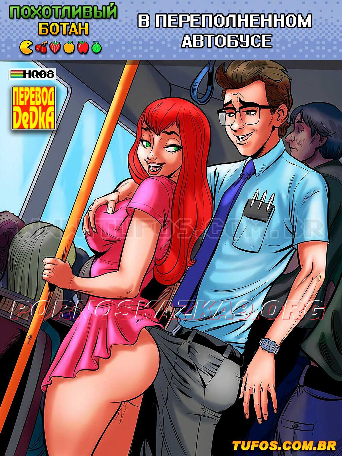 порно комикс Похотливый ботан 8